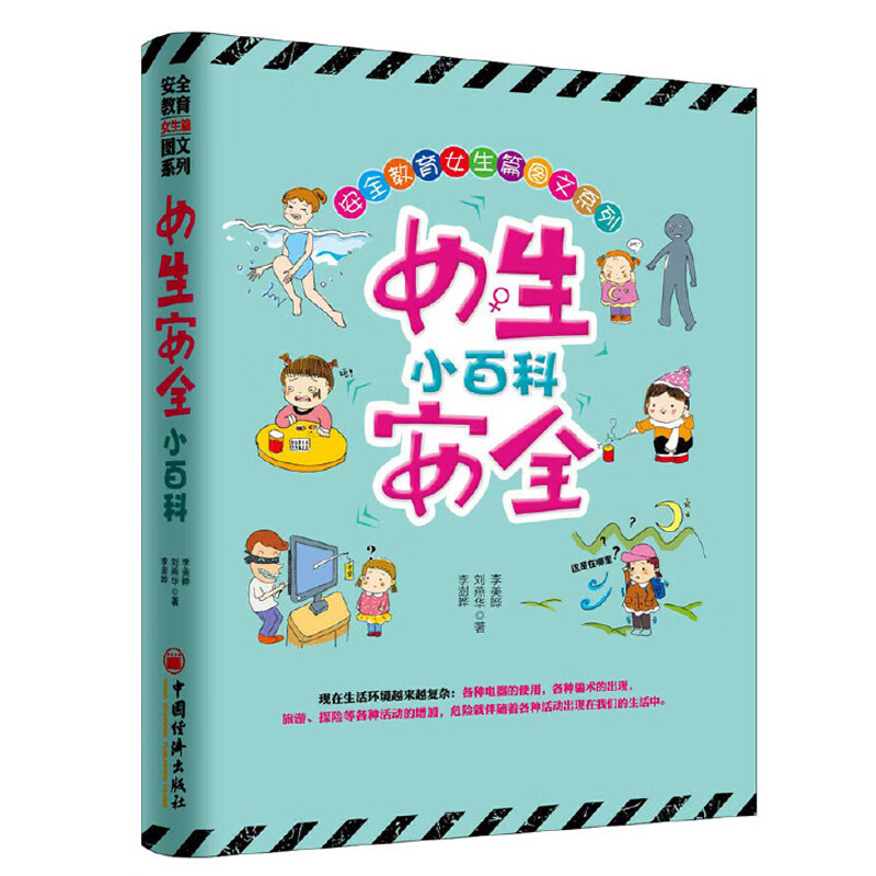 到各个方面的安全知识 安全教育女孩教育青少年阅读 青少年安全教育