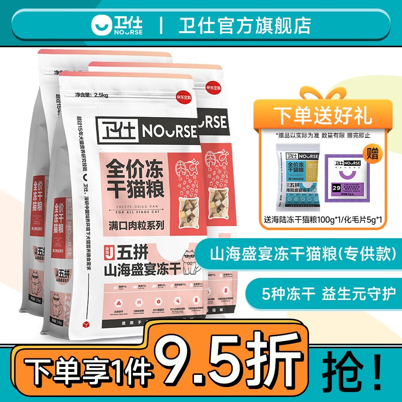 卫仕全阶段猫粮 幼猫成猫 五拼山海盛宴冻干猫粮 「囤货」山海盛宴猫粮2.5kg*3