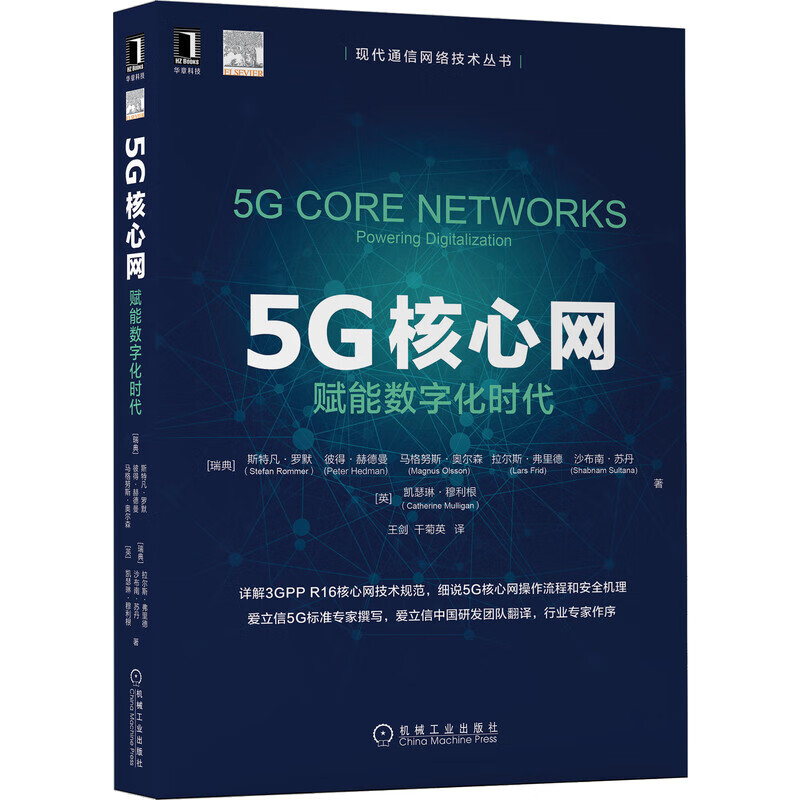 【正版】5G核心网 5G核心网
