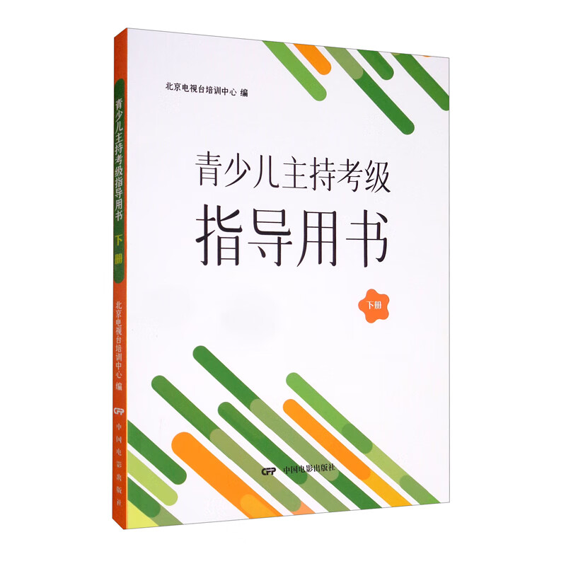 青少儿主持考级指导用书（下册）