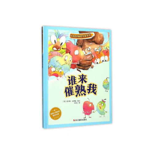 【正版现货】冰箱里的秘密水果系列 谁来催熟我