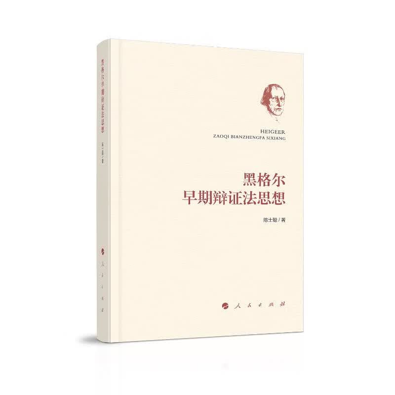 黑格尔早期辨证思想
