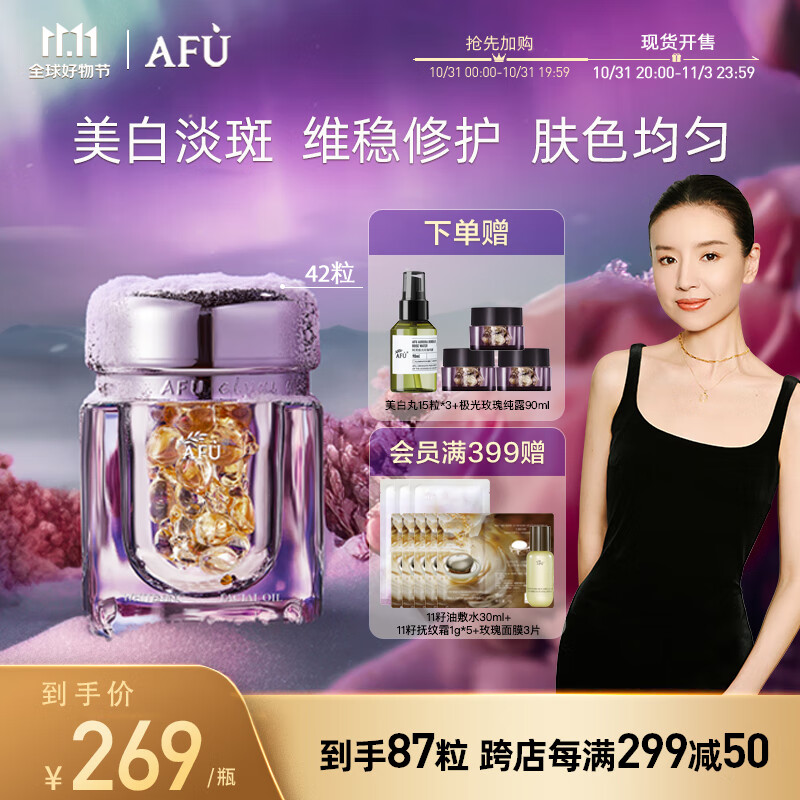 阿芙（AFU）极光玫瑰精华油美白亮肤胶囊淡斑淡印以油养白修护屏障 【董洁推荐】42粒到手87粒怎么样,好用不?