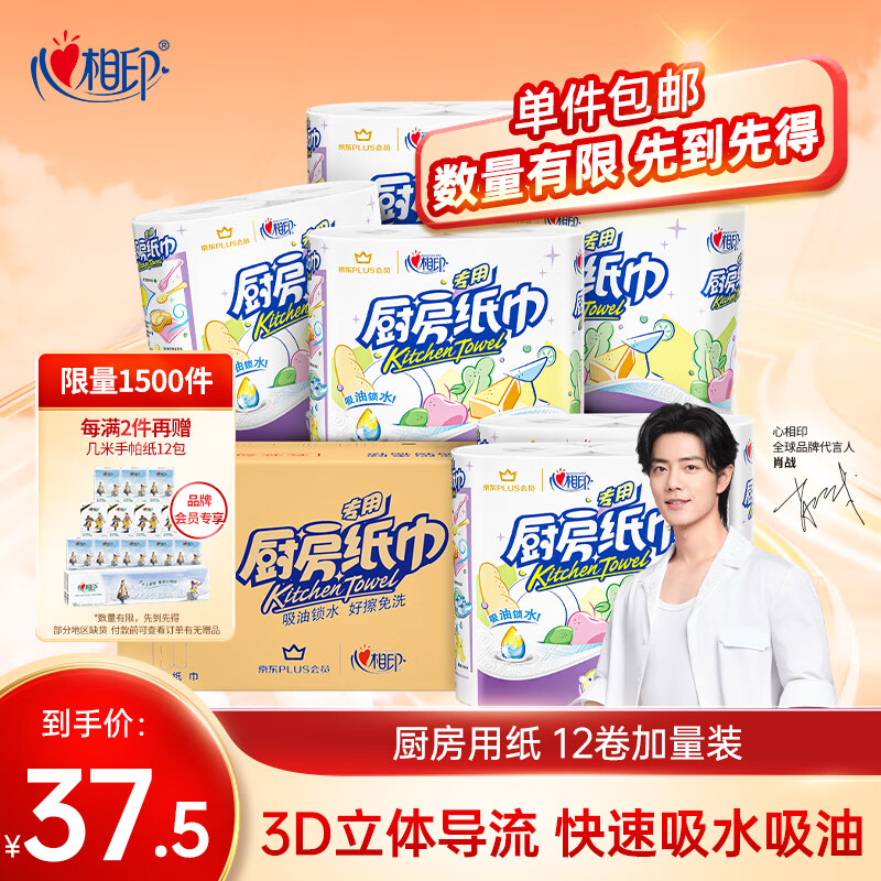 心相印厨房用纸70节*12卷 吸油吸水纸巾食品接触级 PLUS会员联名款使用感如何?