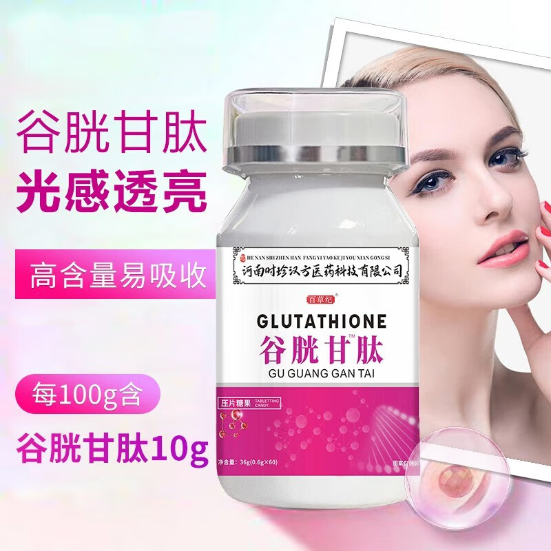 【药房直售】 谷胱甘肽片60片精华谷胱甘肽含片谷光通用 1盒