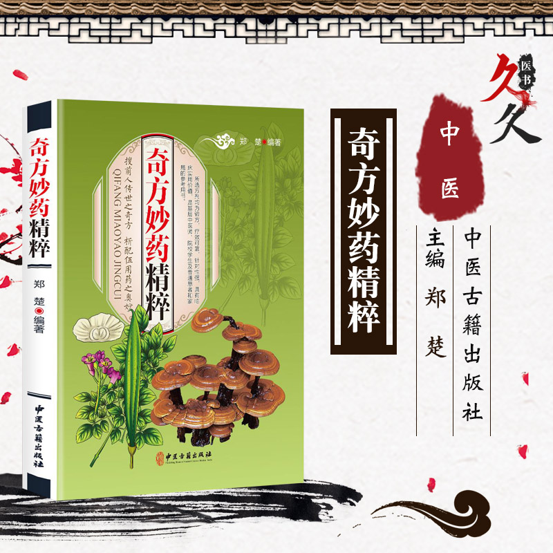 奇方妙药精粹 民间秘方验方良方治百病 中华名方内科外科疾病骨伤科