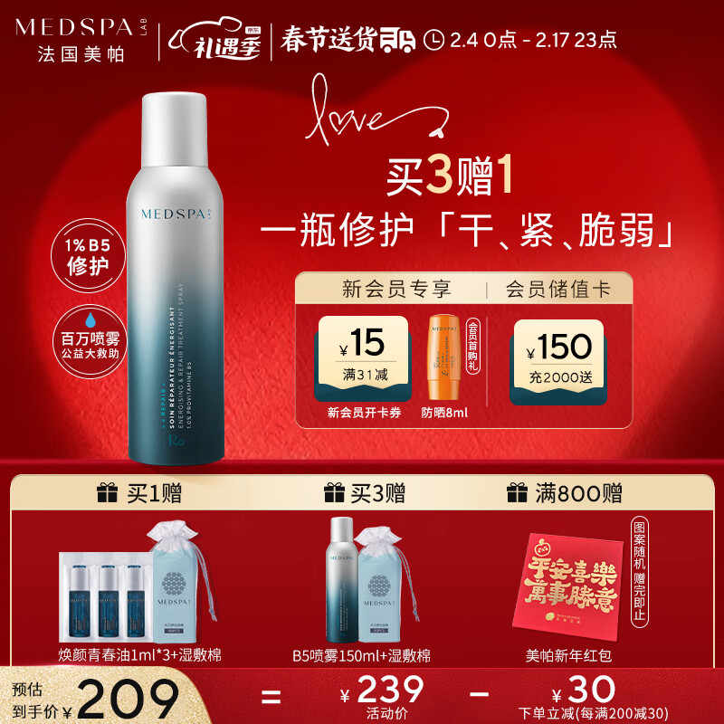 美帕（MEDSPA）生命水B5精华喷雾150ml 敏感修护保湿爽肤水情人节礼物送女友
