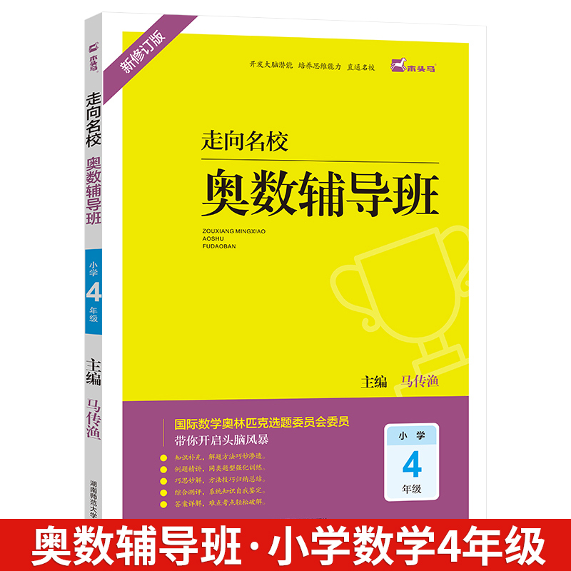 走向名校奥数辅导班一二三四五六年级上册下册数学思维拓展训练 小学生头脑风暴开发大脑潜能培养思维能力 【四年级】数学奥数辅导班
