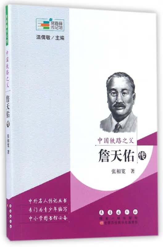 中国铁路之父(詹天佑传)/常春藤传记馆