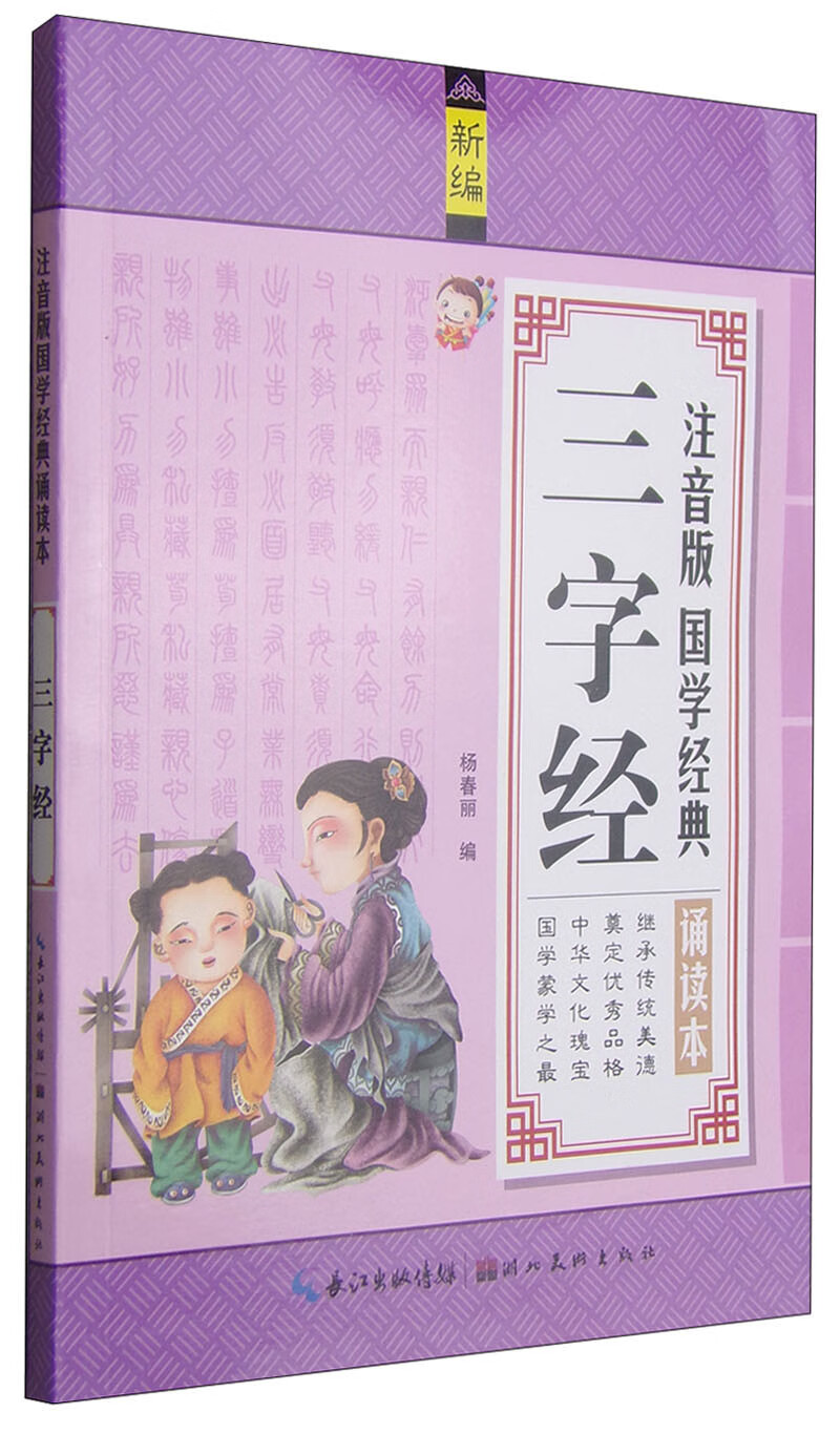 注音版国学经典诵读本 三字经(新编)