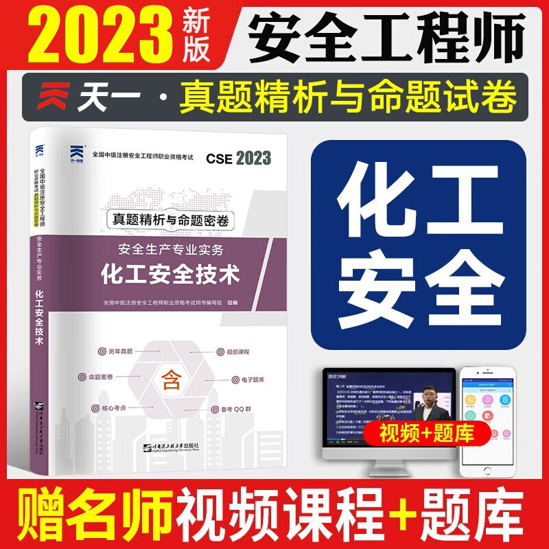2023注安真题 注册安全师考试 安全工程师历年真题 注册安全工程师真题试卷 建筑安全化工安全道路运输安全其他安全等赠视频课件题库 化工安全（专业实务） 2023新版