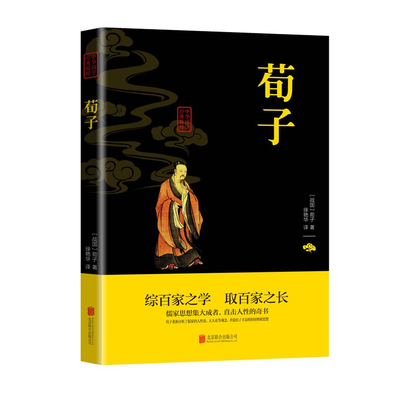 【全新正版】荀子 北京联合出版公司 9787550243699 荀子