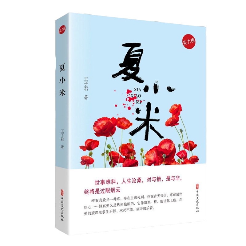 夏小米(实力榜·中国当代作家长篇小说文库