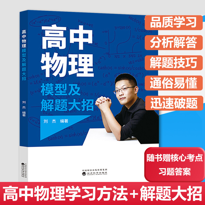 高中物理模型及解题大招 刘杰 高中物理模型分析与解答试题迅速解题