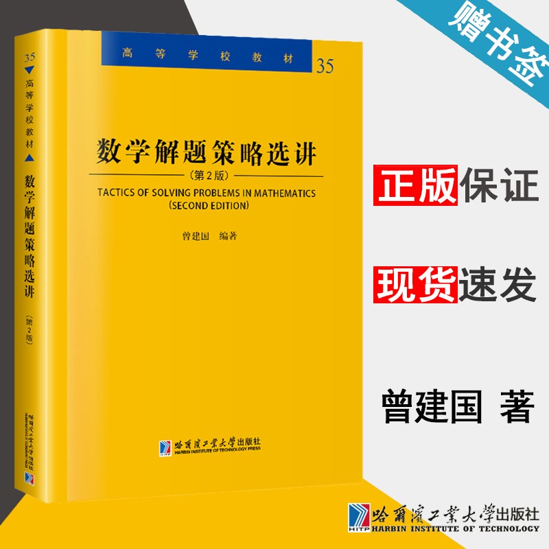 现货 数学解题策略选讲 第二版 第2版 曾建国 哈尔滨工业大学出版社 高等学校教材