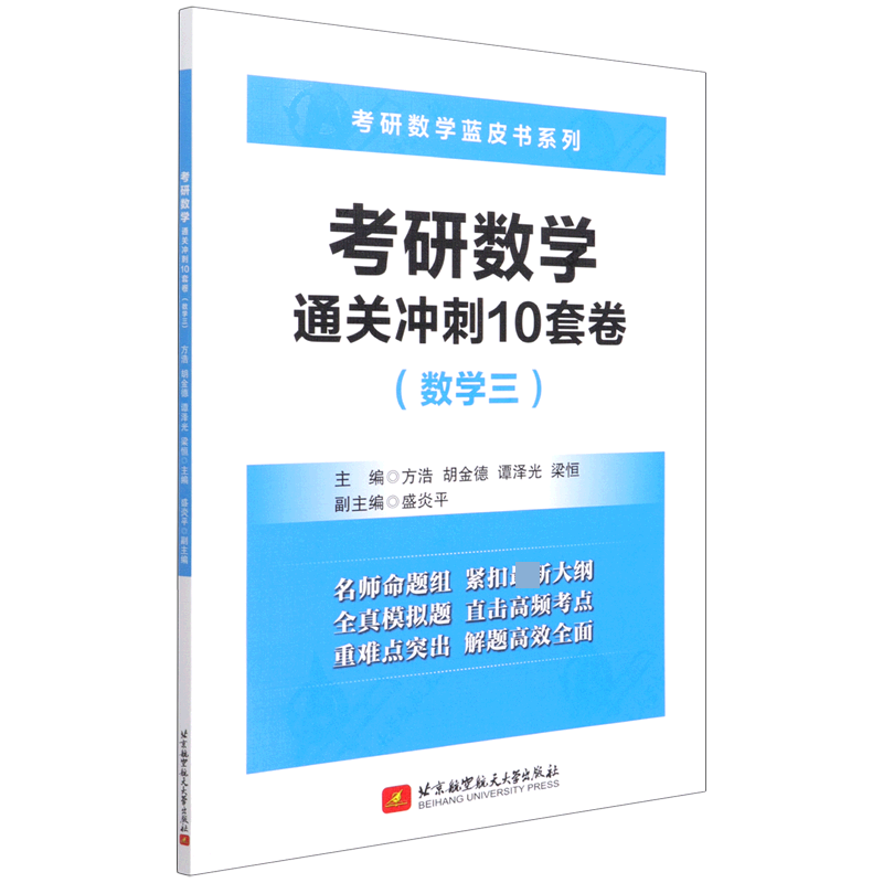 考研数学通关冲刺10套卷(数学3)/考研数学蓝皮书系列