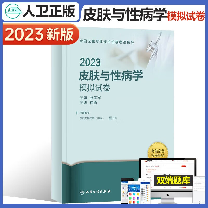 人卫版2023全国卫生技术资格皮肤与性病学考试指导模拟试卷全国卫生资格证中级皮肤科主治医师职称考