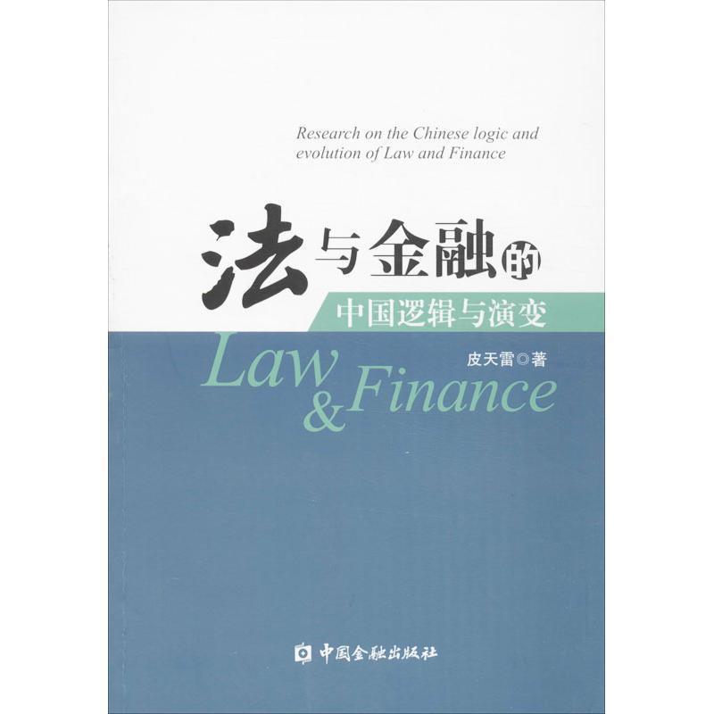 法与金融的中国逻辑与演变
