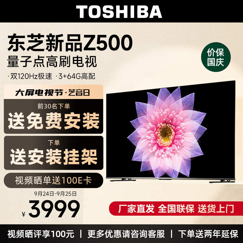 东芝（TOSHIBA）电视65Z500MF 65英寸原画量子点 4K120Hz高刷 高色域 超清全面屏 液晶智能平板护眼电视机3+64GB 实付3899元