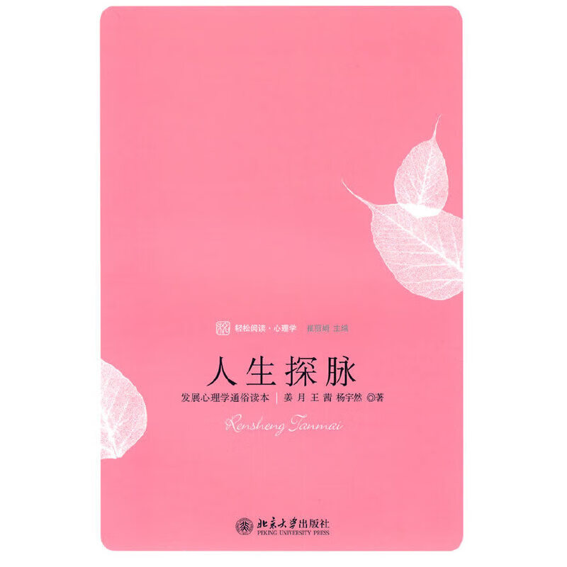 人生探脉：发展心理学通俗读本
