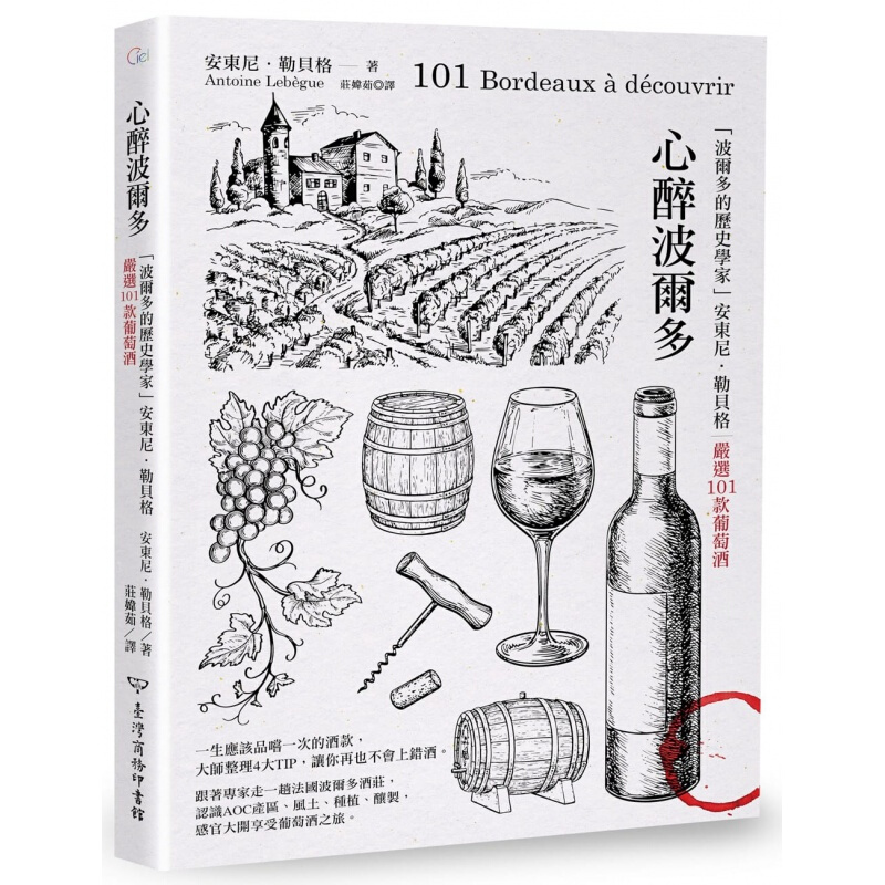 预订台版 心醉波尔多 波尔多的历史学家安东尼 勒贝格严选101款葡萄酒文化
