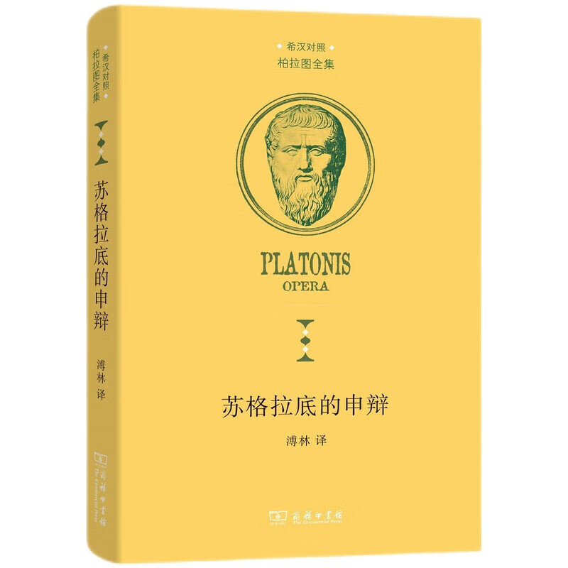 苏格拉底的申辩(柏拉图全集)怎么看?