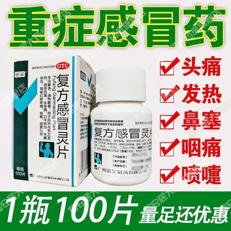 诺金复方感冒灵片 100片 otc 老式感冒通片发热感冒清热解毒风寒感冒