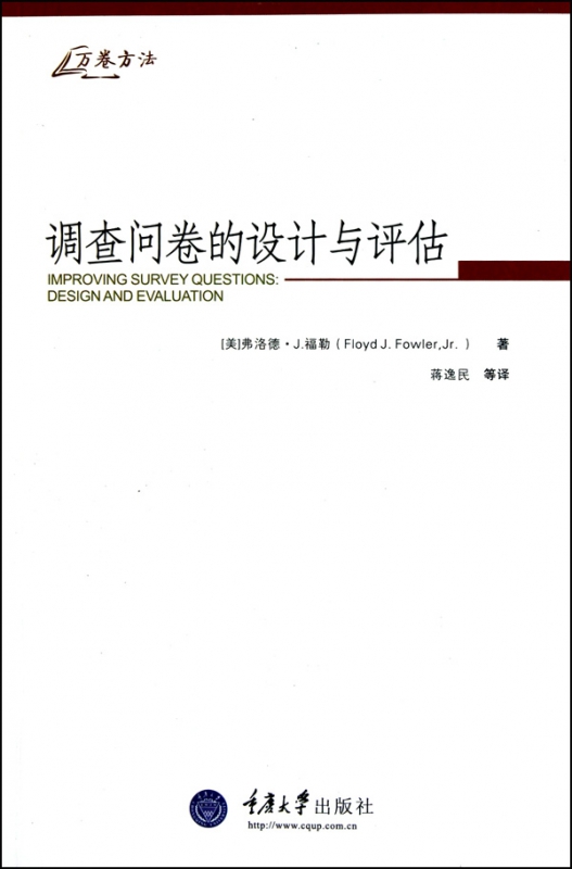 调查问卷的设计与评估/万卷方法