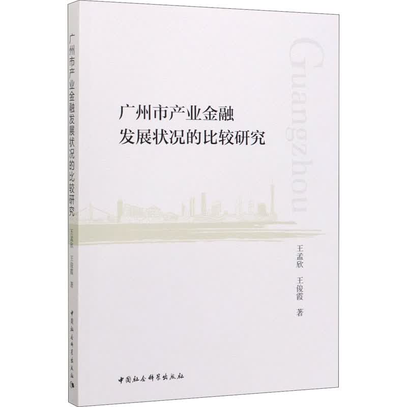 广州市产业金融发展状况的比较研究