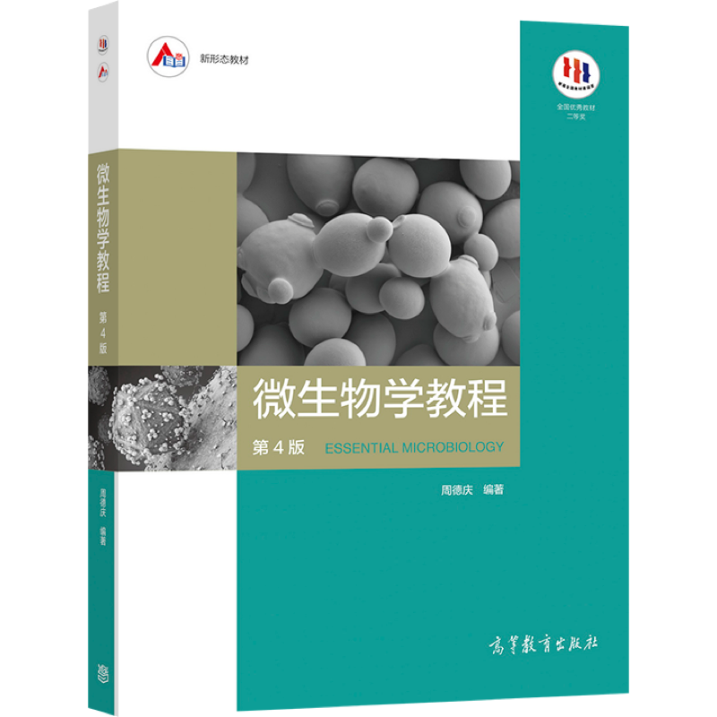高等教育出版社：微生物学教程第4版，满足大学生和在职人士的需求