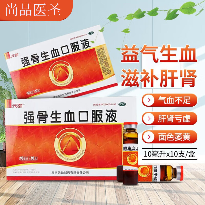 天劲 强骨生血口服液 10ml*10支孕妇补铁补血铁剂补血孕妇补血贫血