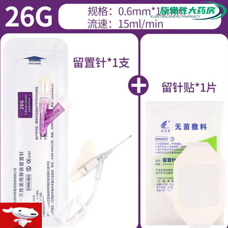 通用海鳳凰  一次性使用靜脈留置針 18G~26G留置靜脈套管針 兒童老人軟針三通流置輸液滯留 26G(獨立包裝) 5支+留針貼