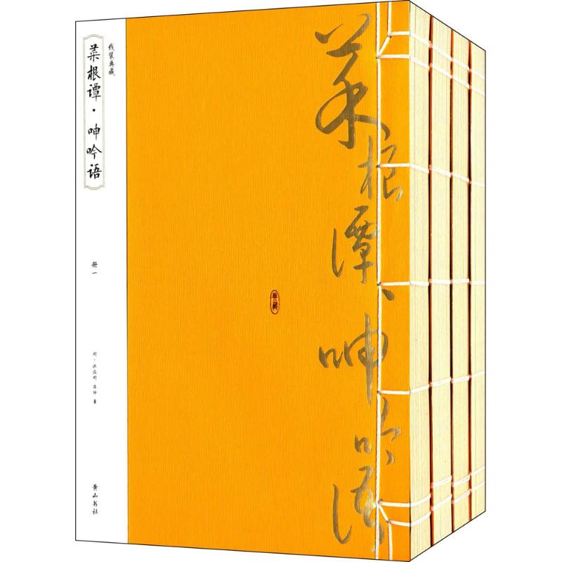菜根谭 呻吟语 (明)洪应明,(明)吕坤【放心选购】