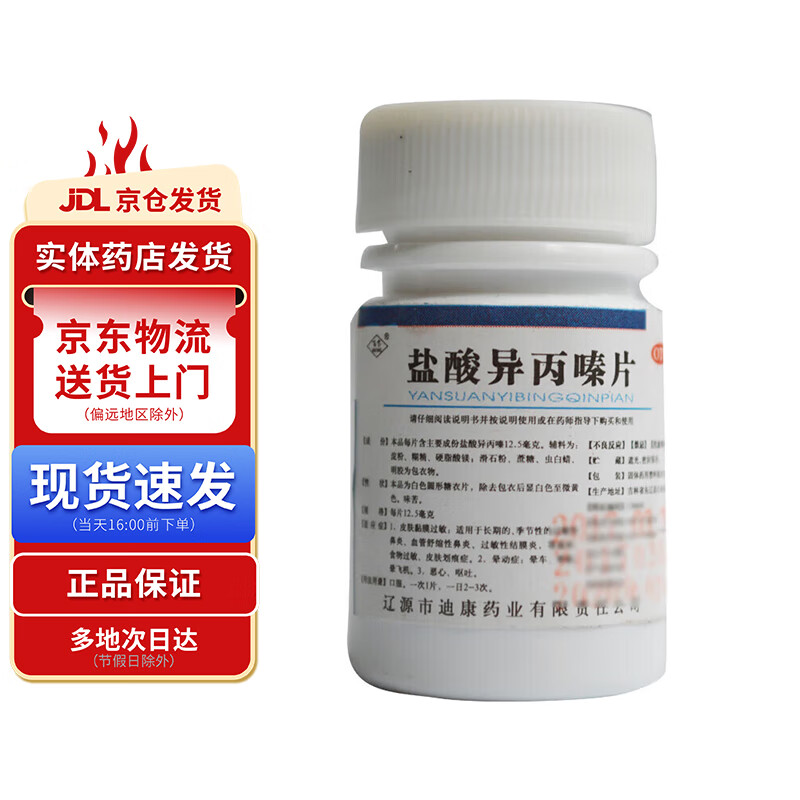 百宝 盐酸异丙嗪片12.5mg*100片 1盒装