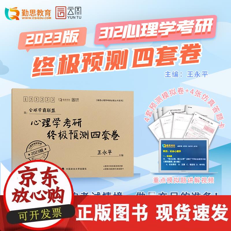 【正版现货】心理学考研预测四套卷正版