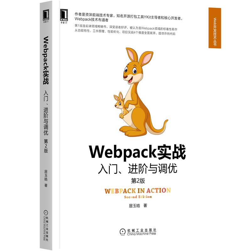 正版 Webpack实战:入门、进阶与调优 第2版 居玉皓|8088298