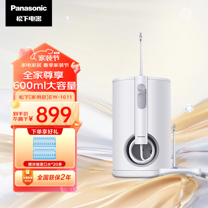 松下（Panasonic）冲牙器家用超声波洗牙器水牙线 600ml大容量可拆卸水箱EW1611白色