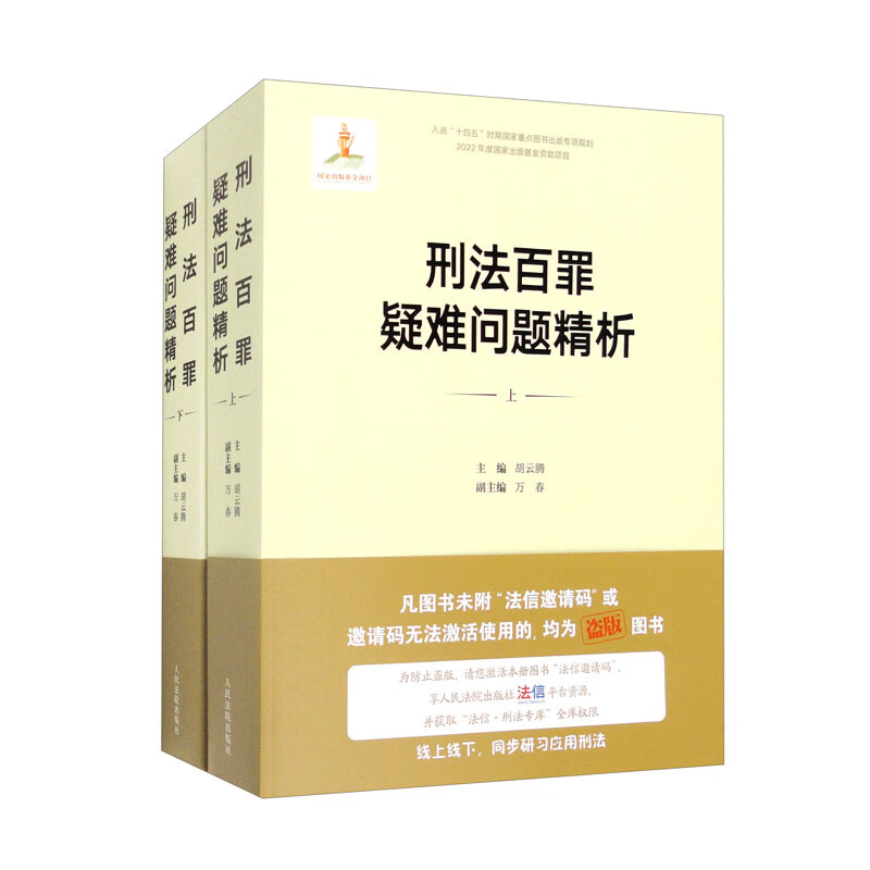 刑法百罪疑难问题精析(套装上下册)