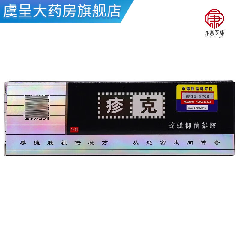 季德胜疹克凝胶软膏外用皮肤草本护理20g药房直售 1盒装