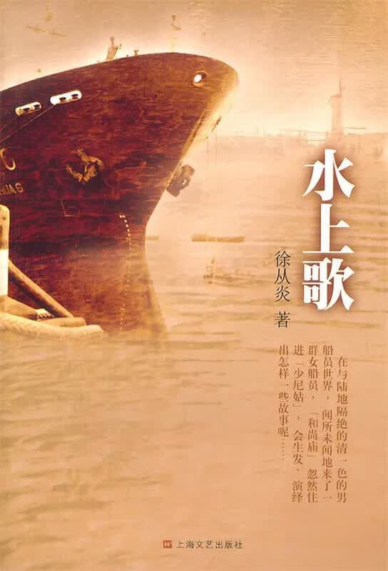 水上歌 徐从炎著 上海文艺出版社