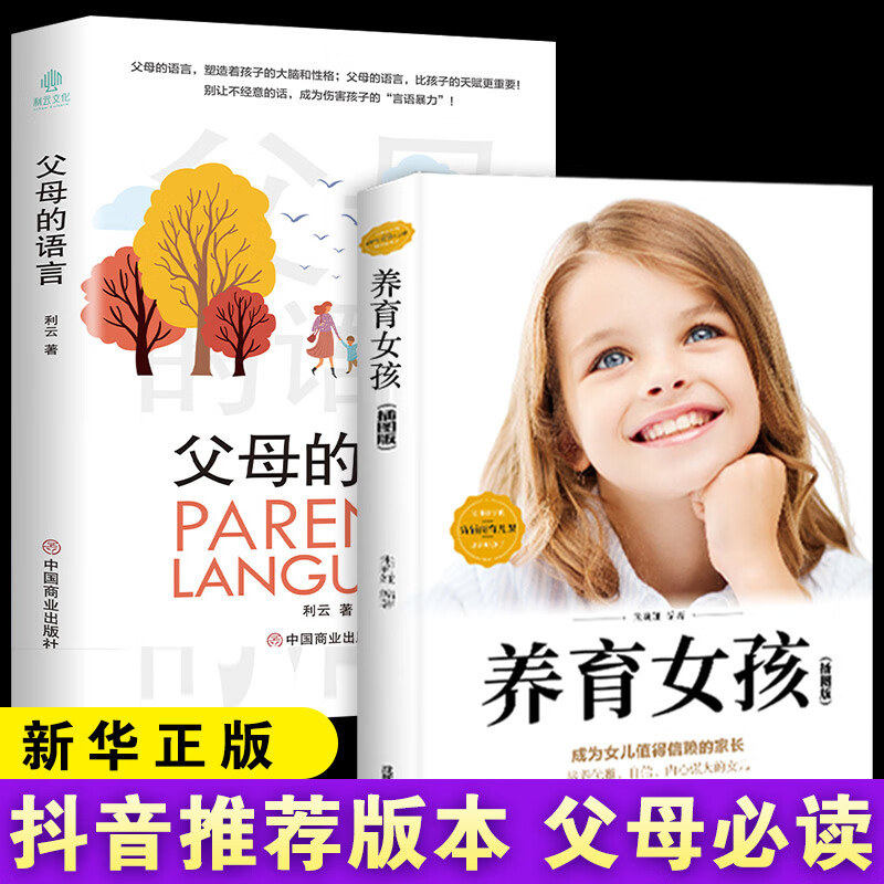 全2册 父母的语言+养育女孩正面管教男孩必读书籍好妈妈