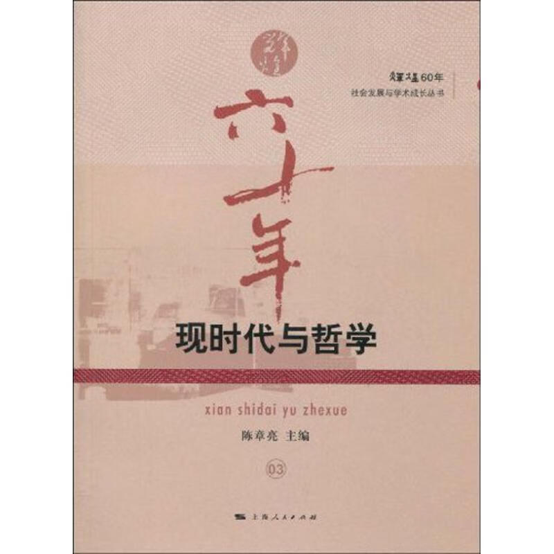 现时代与哲学 陈章亮主编 上海人民出版社 2009-12-01 哲学/宗教/中国