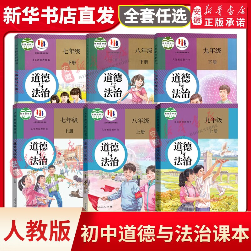 新华书店正版 初中道德与法治课本全套人教版 初中政治课本全套初一二