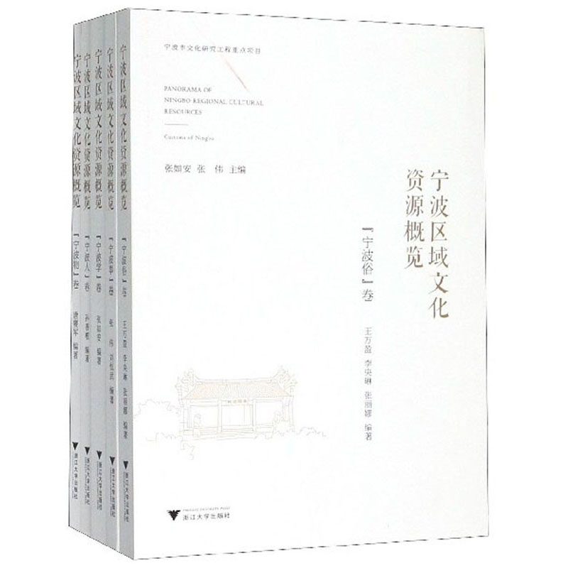 宁波区域文化资源概览（套装共5册）