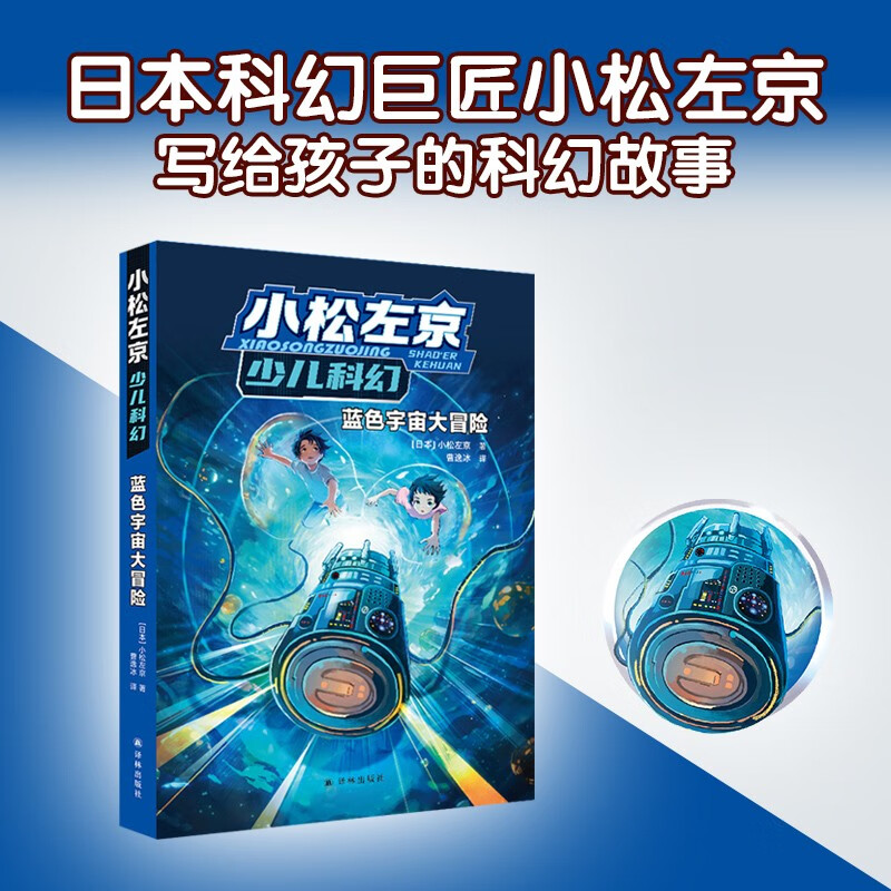 蓝色宇宙大冒险小松左京少儿科幻启蒙作品日本沉没作者刘慈欣推荐中小