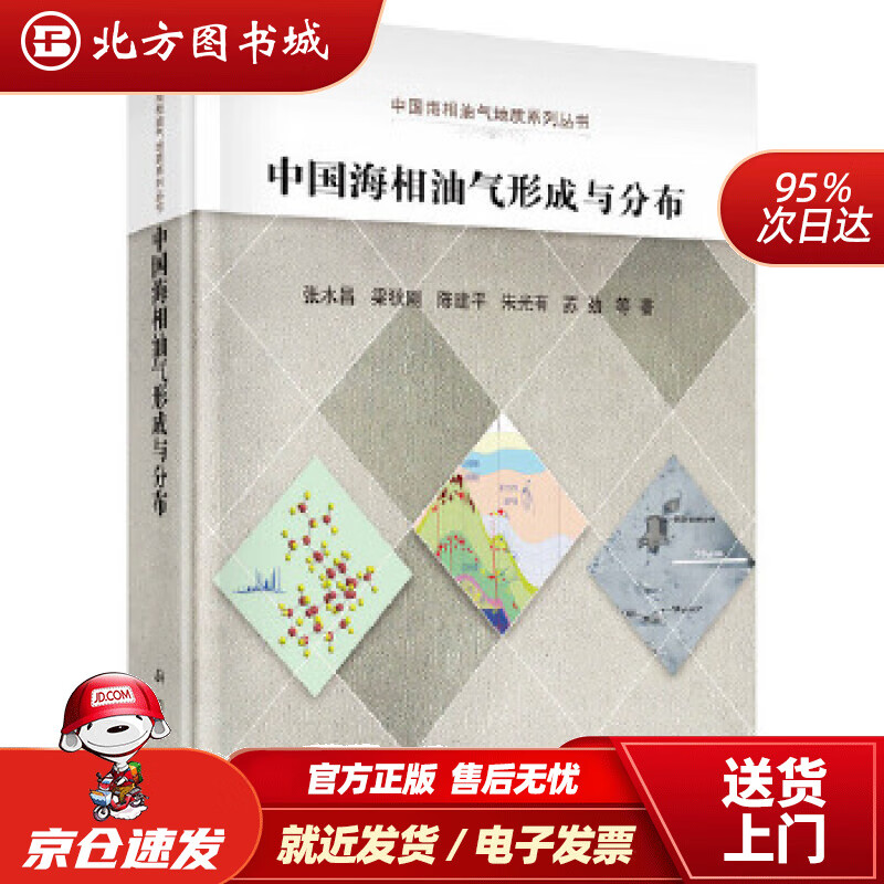 【正版现货】中国海相油气形成与分布张水昌等 北方图书城