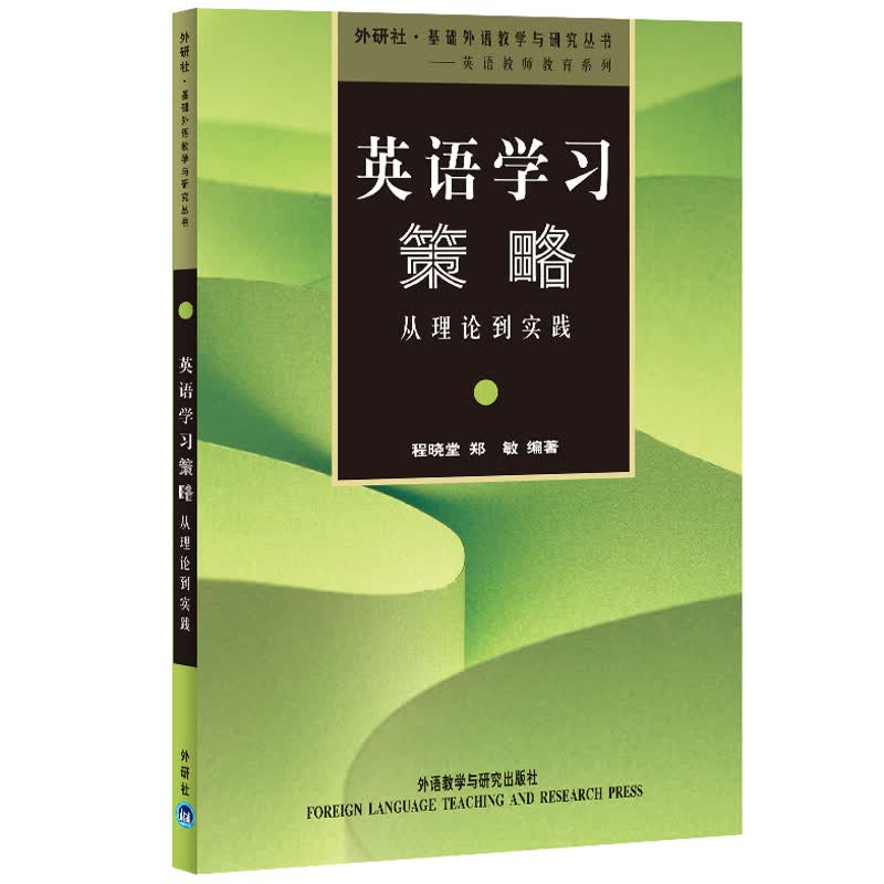 英语学习策略：从理论到实践（外研社基础外语教学与研究丛书·英语教师教育系列）