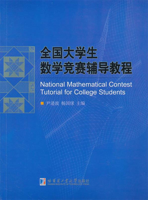全国大学生数学竞赛辅导教程