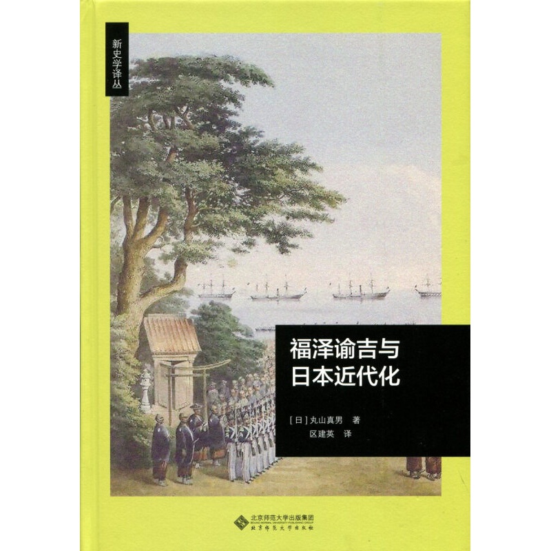 福泽谕吉与日本近代化