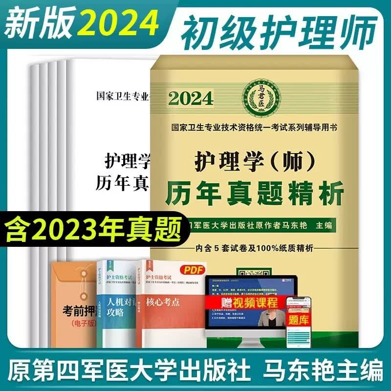 2024护理学（师）考试 初级护师资格考试 护理学师执业资格考试 护理学师考试原第四军医大学出版社 历年真题精析